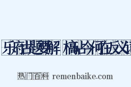 乐府古题要解·槁砧今何在反义词是什么意思的图片